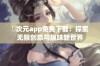 囧次元app免费下载：探索无限创意与趣味新世界