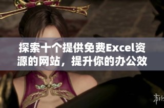 探索十个提供免费Excel资源的网站，提升你的办公效率