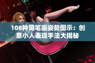 108种简笔画姿势图示：创意小人表现手法大揭秘