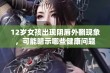 12岁女孩出现阴唇外翻现象，可能暗示哪些健康问题