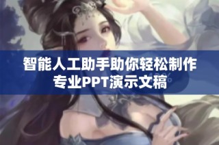 智能人工助手助你轻松制作专业PPT演示文稿