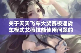 关于天天飞车大奖赛极速战车模式艾薇技能使用问题的公告解读
