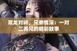 双龙对峙，兄弟情深：一对二养兄的精彩故事