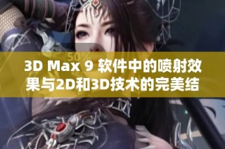 3D Max 9 软件中的喷射效果与2D和3D技术的完美结合探讨