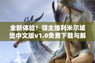 全新体验！领主维利米尔城堡中文版v1.0免费下载与解锁攻略