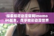 探索樱花动漫官网imomoe6版本，尽享精彩动漫世界