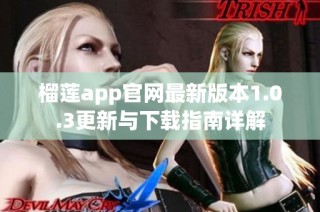 榴莲app官网最新版本1.0.3更新与下载指南详解