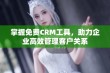 掌握免费CRM工具，助力企业高效管理客户关系