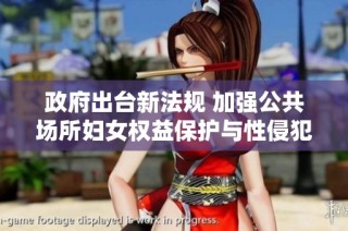 政府出台新法规 加强公共场所妇女权益保护与性侵犯举报机制