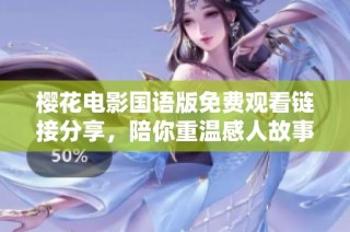 樱花电影国语版免费观看链接分享，陪你重温感人故事