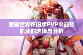 魔兽世界怀旧版PVP中最强职业的选择与分析