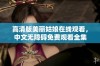 高清版美丽姑娘在线观看，中文无障碍免费观看全集