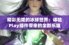 精彩无限的冰球世界：体验Play插件带来的全新乐趣