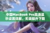 中国MacBook Pro高清显示设置详解，无需额外下载工具