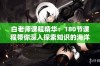 白老师课程精华：180节课程带你深入探索知识的海洋