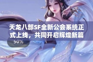 天龙八部SF全新公会系统正式上线，共同开启辉煌新篇章！