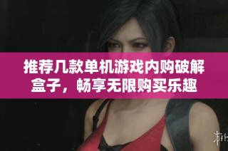 推荐几款单机游戏内购破解盒子，畅享无限购买乐趣