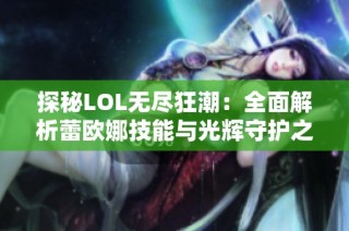 探秘LOL无尽狂潮：全面解析蕾欧娜技能与光辉守护之战