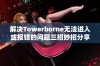 解决Towerborne无法进入或报错的问题三招妙招分享