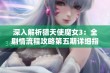 深入解析猎天使魔女3：全剧情流程攻略第五期详细指南