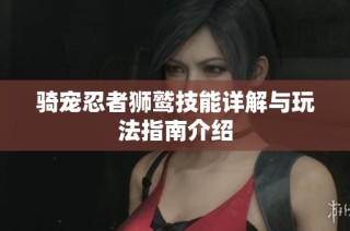 骑宠忍者狮鹫技能详解与玩法指南介绍