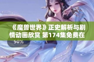 《魔兽世界》正史解析与剧情动画欣赏 第174集免费在线收看