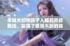 年轻夫妇哄孩子入睡后开启监控，发现了意想不到的真相