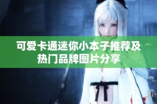 可爱卡通迷你小本子推荐及热门品牌图片分享