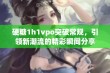 硬糖1h1vpo突破常规，引领新潮流的精彩瞬间分享