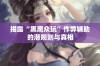 揭露“黑鹰众玩”作弊辅助的潜规则与真相