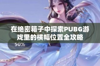 在绝密箱子中探索PUBG游戏里的横幅位置全攻略