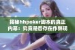 揭秘hhpoker脚本的真正内幕：究竟是否存在作弊现象