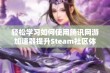 轻松学习如何使用腾讯网游加速器提升Steam社区体验的实用指南