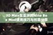 3D Max在亚洲的Nine Box Mod使用技巧与创意分享