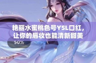 艳丽水蜜桃色号YSL口红，让你的唇妆也能清新甜美