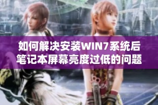 如何解决安装WIN7系统后笔记本屏幕亮度过低的问题