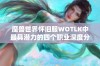 魔兽世界怀旧服WOTLK中最具潜力的四个职业深度分析