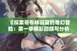 《探索哥布林洞窟的奇幻冒险：第一季精彩回顾与分析》