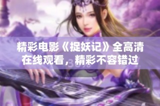 精彩电影《捉妖记》全高清在线观看，精彩不容错过