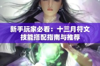 新手玩家必看：十三月符文技能搭配指南与推荐