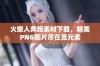 火柴人奔跑素材下载，精美PNG图片尽在觅元素