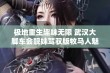 极地重生趣味无限 武汉大脚车会靓妹驾驭版牧马人魅力全开