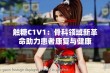 触糖C1V1：骨科领域新革命助力患者康复与健康