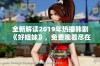 全新解读2019年热播韩剧《好姐妹》，免费观看尽在这里