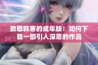 致敬韩寒的成年版：如何下载一部引人深思的作品