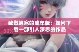 致敬韩寒的成年版：如何下载一部引人深思的作品