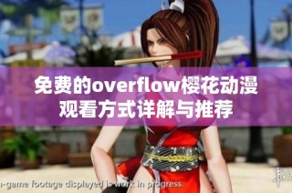 免费的overflow樱花动漫观看方式详解与推荐