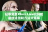 获取免费Xbox Live代码的最佳途径和方法大揭秘