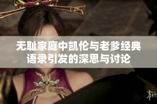 无耻家庭中凯伦与老爹经典语录引发的深思与讨论