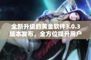 全新升级的黄金软件3.0.3版本发布，全方位提升用户体验